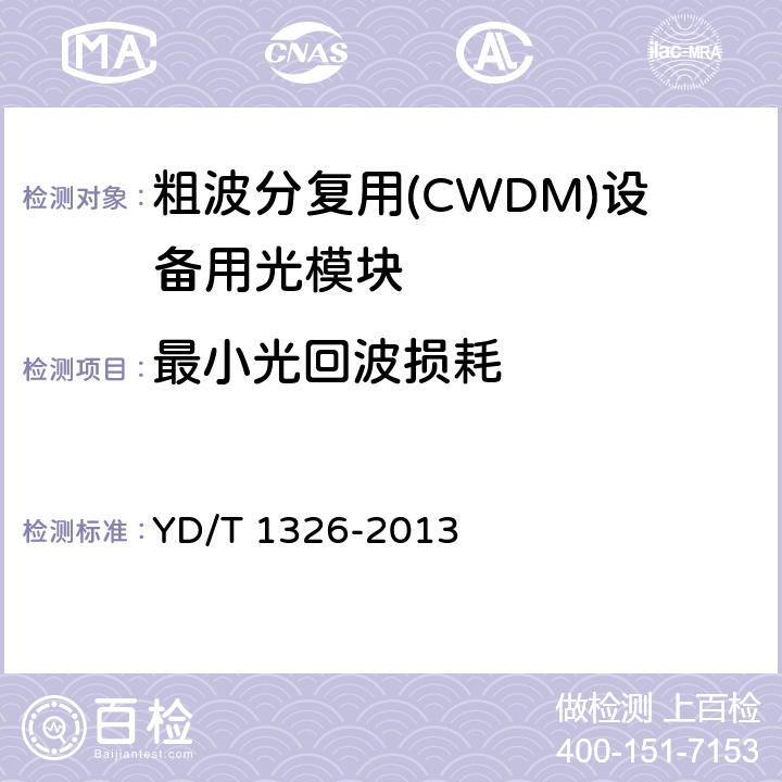 最小光回波损耗 粗波分复用（CWDM）系统技术要求 YD/T 1326-2013 6.2.4
