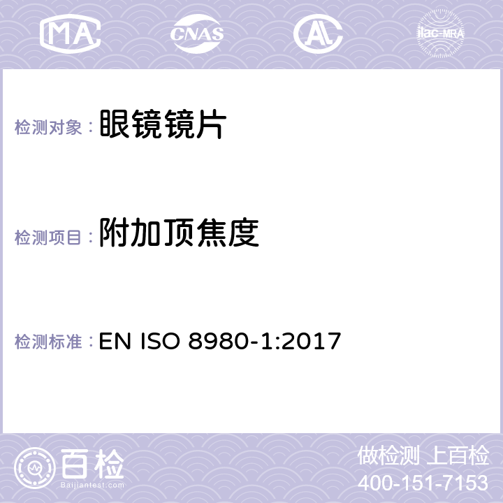 附加顶焦度 眼科光学 毛边 眼镜片第1部分:单光和多焦点镜片规范 EN ISO 8980-1:2017 5.2.4 条款