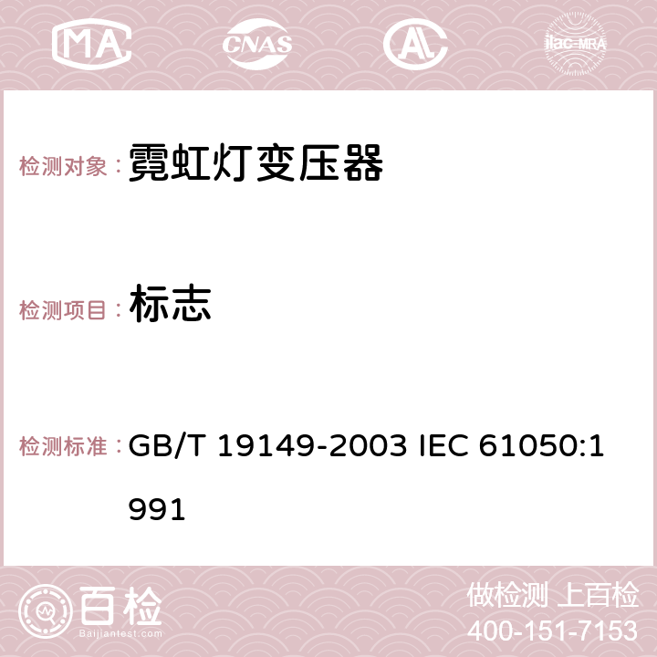 标志 空载输出电压超过 1000V 的管形放电灯用变压器（霓虹灯变压器）一般要求和安全要求 GB/T 19149-2003 IEC 61050:1991 7