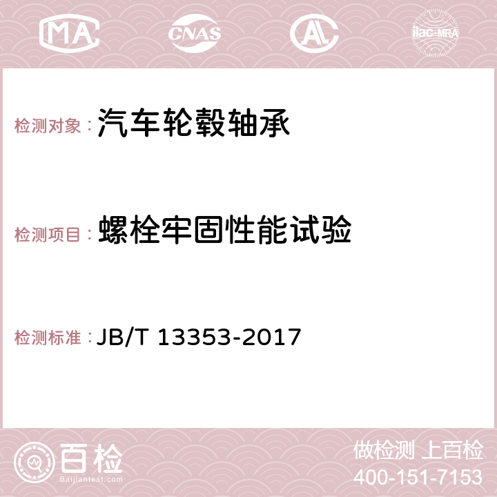 螺栓牢固性能试验 JB/T 13353-2017 滚动轴承 汽车轮毂轴承单元试验及评定方法