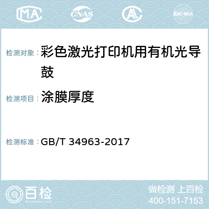 涂膜厚度 GB/T 34963-2017 彩色激光打印机用有机光导鼓