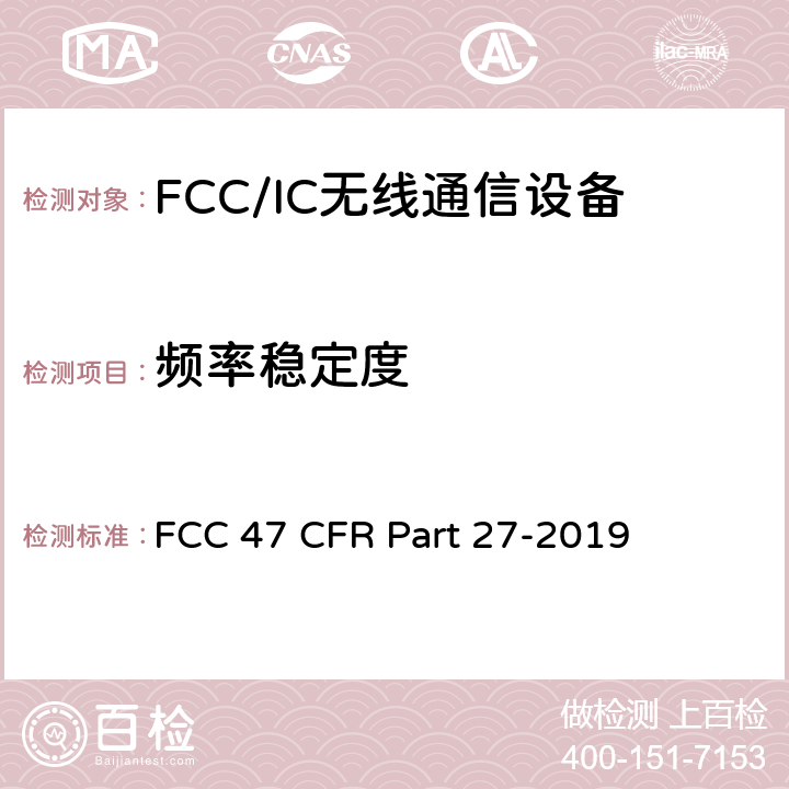 频率稳定度 美国联邦通信委员会，联邦通信法规47，第27部分，其他无线通信服务 FCC 47 CFR Part 27-2019 27.54