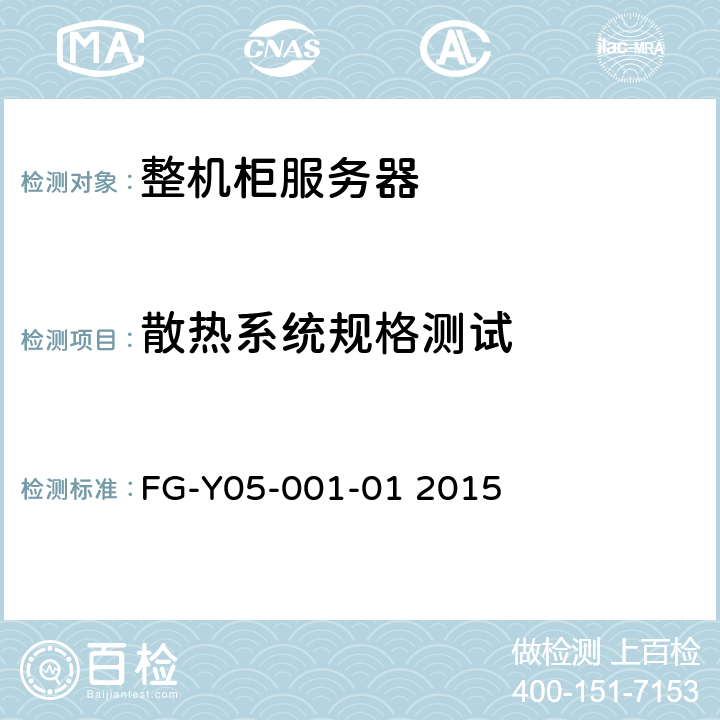 散热系统规格测试 天蝎整机柜服务器技术规范Version2.0 FG-Y05-001-01 2015 5.1-5.5