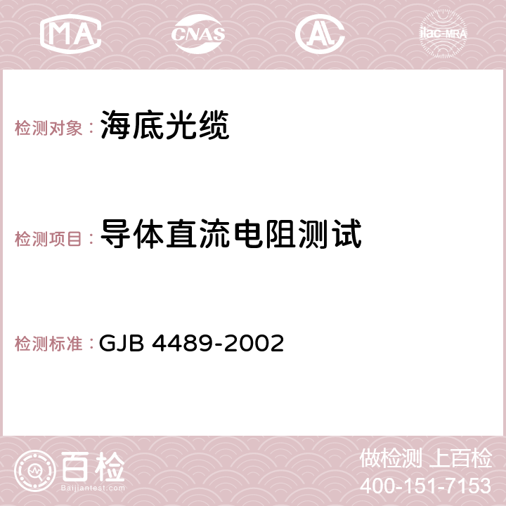 导体直流电阻测试 海底光缆通用规范 GJB 4489-2002 4.5.11