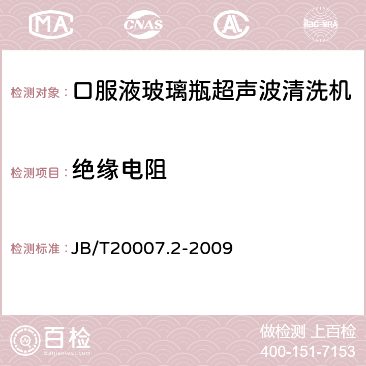 绝缘电阻 B/T 20007.2-2009 口服液玻璃瓶超声波清洗机 JB/T20007.2-2009 4.4.2