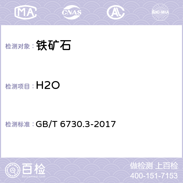 H2O GB/T 6730.3-2017 铁矿石 分析样中吸湿水分的测定 重量法、卡尔费休法和质量损失法