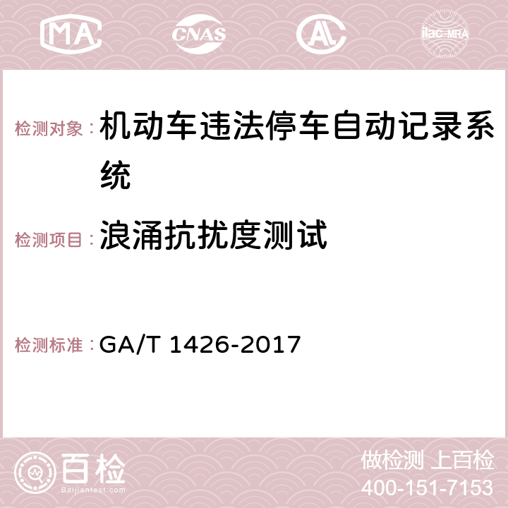 浪涌抗扰度测试 《机动车违法停车自动记录系统通用技术条件》 GA/T 1426-2017 6.8.3