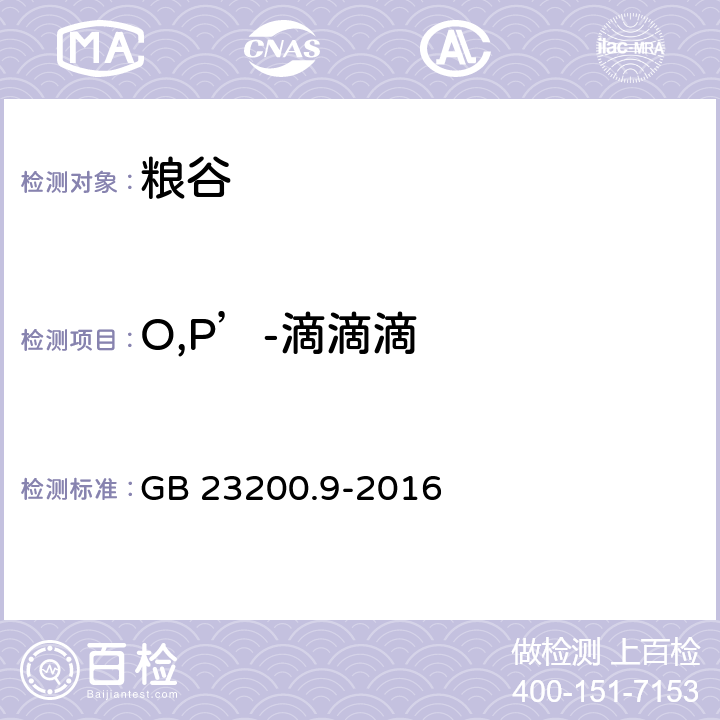 O,P’-滴滴滴 粮谷中475种农药及相关化学品残留量的测定 气相色谱-质谱法 GB 23200.9-2016