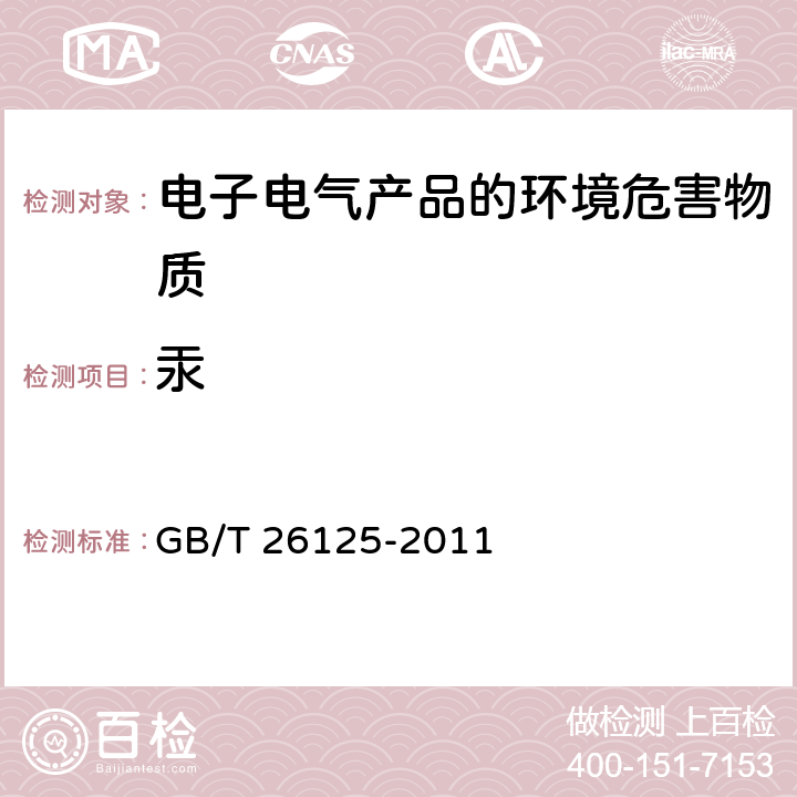 汞 电子电气产品 六种限用物质（铅，汞，隔，六价铬，多溴联苯和多溴联苯醚）的测定 GB/T 26125-2011 7