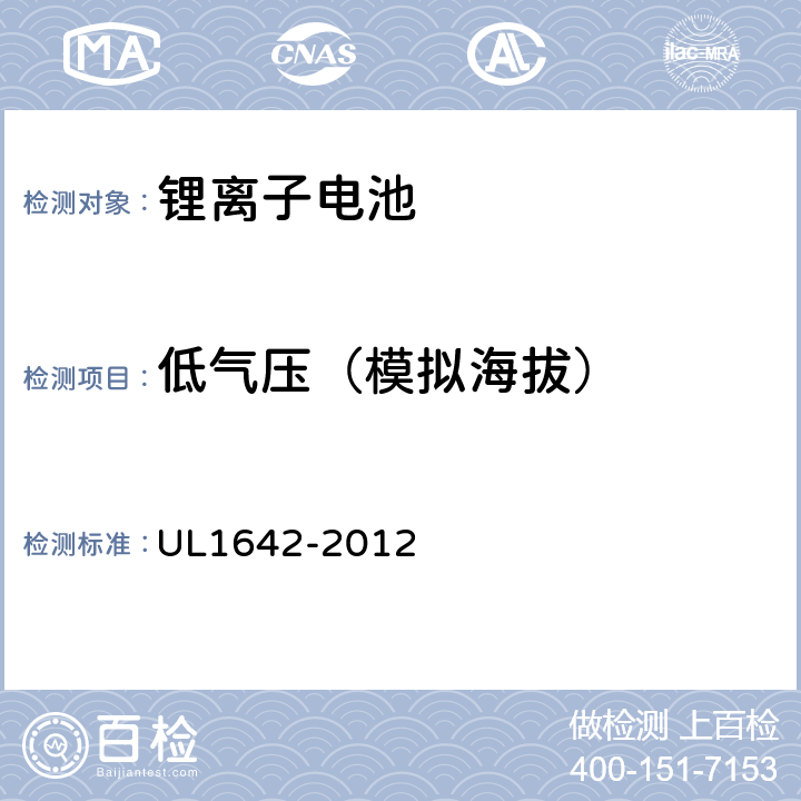 低气压（模拟海拔） UL 1642 锂电池 安全标准 UL1642-2012 19