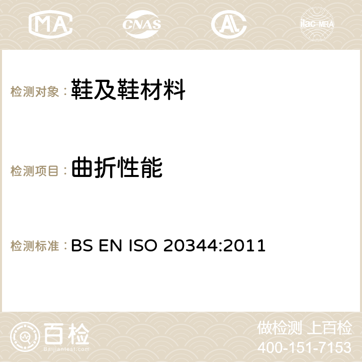 曲折性能 个体防护装备-鞋类的测试 BS EN ISO 20344:2011 8.4