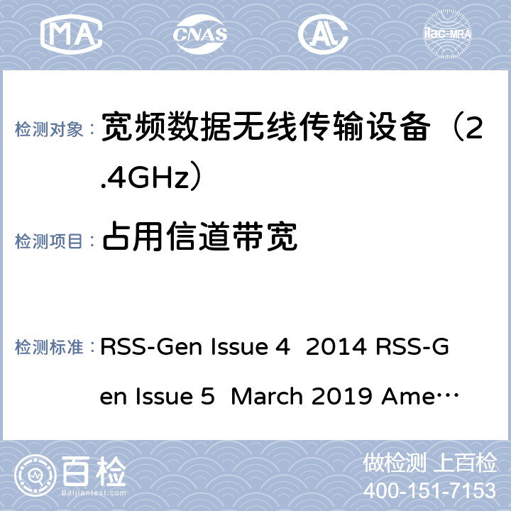 占用信道带宽 无线设备通用频谱要求 RSS-Gen Issue 4 2014 RSS-Gen Issue 5 March 2019 Amendment 1 条款 6.6