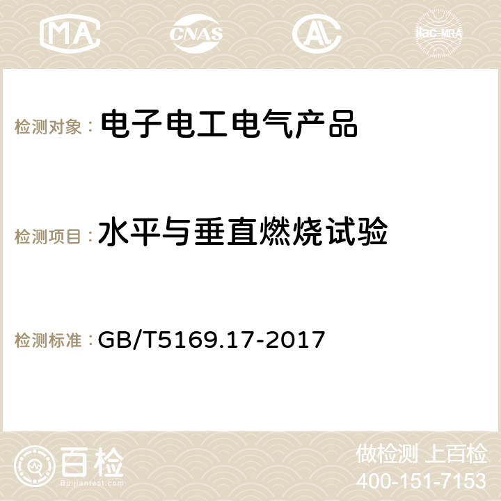 水平与垂直燃烧试验 电工电子产品着火危险试验 第17部分：试验火焰500W火焰试验方法 GB/T5169.17-2017