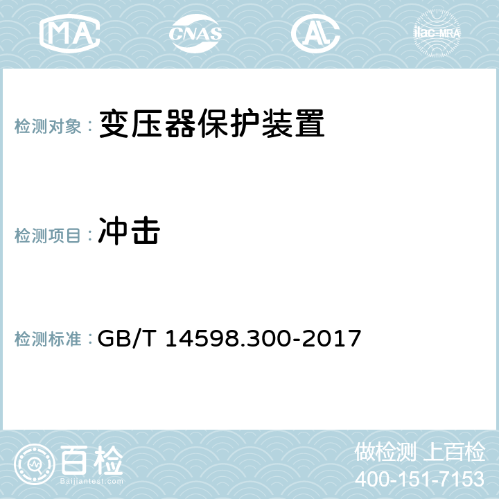 冲击 变压器保护装置通用技术要求 GB/T 14598.300-2017 6.12.2