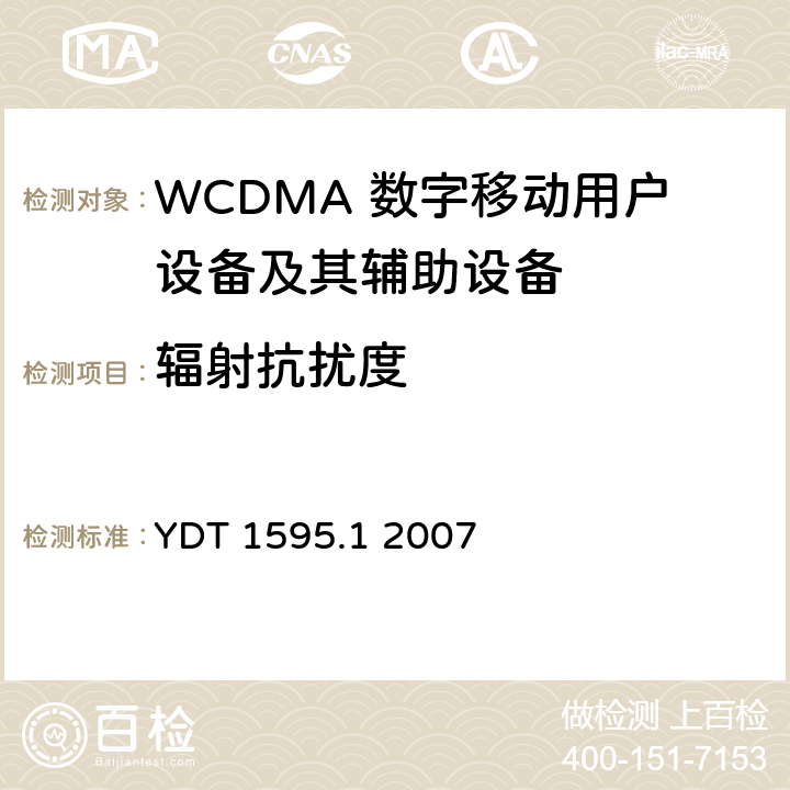 辐射抗扰度 2GHz WCDMA数字蜂窝移动通信系统电磁兼容性要求和测量方法 第1部分：用户设备及其辅助设备 YDT 1595.1 2007 9.2