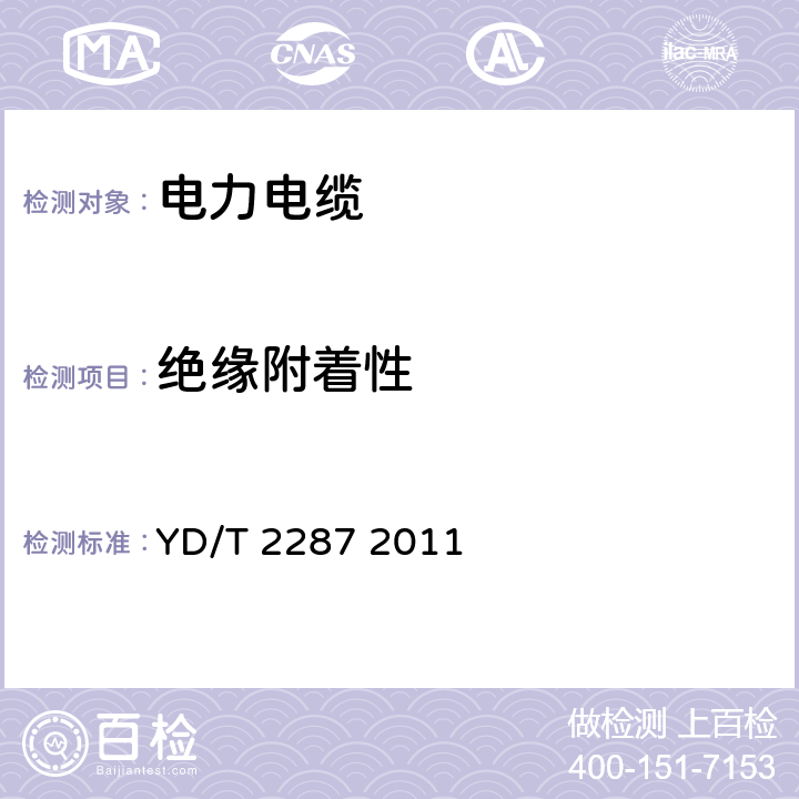 绝缘附着性 导体直径在0.8mm及以下的绝缘电线 YD/T 2287 2011 5.2.8