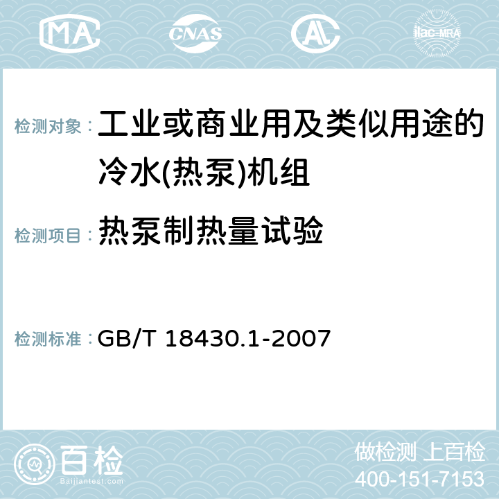 热泵制热量试验 蒸气压缩循环冷水(热泵)机组　第1部分：工业或商业用及类似用途的冷水(热泵)机组 GB/T 18430.1-2007 6.3.2.2