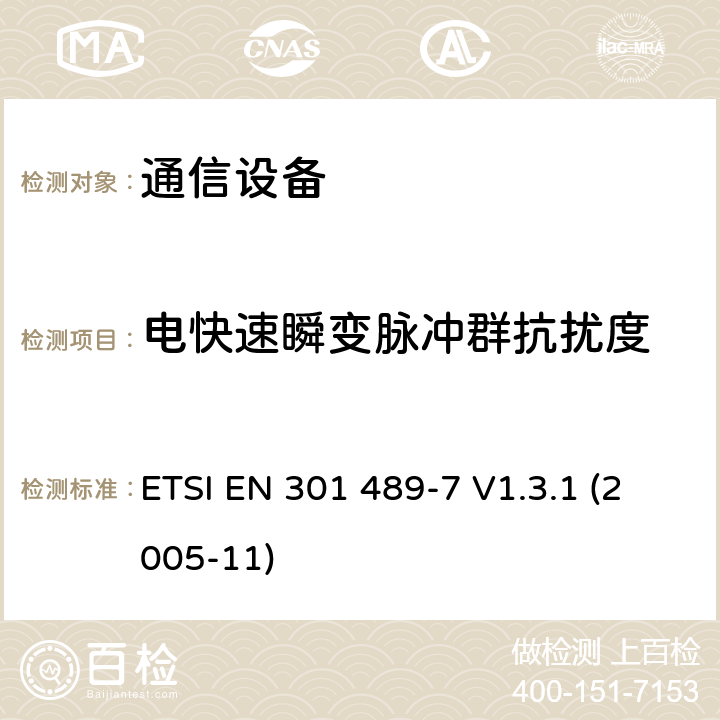 電快速瞬變脈沖群抗擾度 電磁兼容性及無線頻譜事務（ERM）；無線電設備與服務的電磁兼容性標準；第七部分： 數字蜂窩通信系統(GSM and DCS)移動臺以及輔助設備的技術指標 ETSI EN 301 489-7 V1.3.1 (2005-11) 7