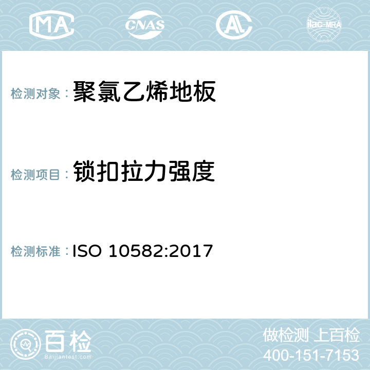 锁扣拉力强度 弹性地板 异质聚氯乙烯地板 标准规范 ISO 10582:2017 附录 D