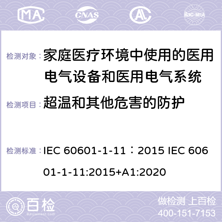 超温和其他危害的防护 IEC 60601-1-12-2014 医用电气设备 第1-12部分:基本安全和基本性能通用要求 并列标准:打算在紧急医疗服务环境中使用的医用电气设备和医用电气系统的要求