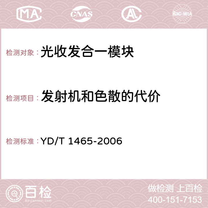 发射机和色散的代价 10Gbit/s小型化可插拔光收发合一模块技术条件 YD/T 1465-2006 6.3.2 表10