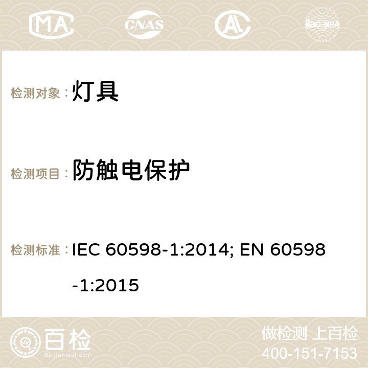 防触电保护 灯具 第1部分: 一般要求与试验 IEC 60598-1:2014; 
EN 60598-1:2015 8