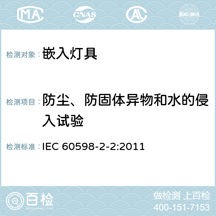 防尘、防固体异物和水的侵入试验 IEC 60598-2-2-2011 灯具 第2-2部分:特殊要求 嵌入式灯具