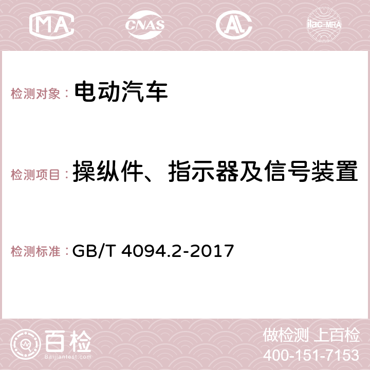 操纵件、指示器及信号装置 GB/T 4094.2-2017 电动汽车 操纵件、指示器及信号装置的标志