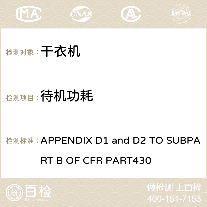 待机功耗 干衣机能耗测量方法 APPENDIX D1 and D2 TO SUBPART B OF CFR PART430 3.6