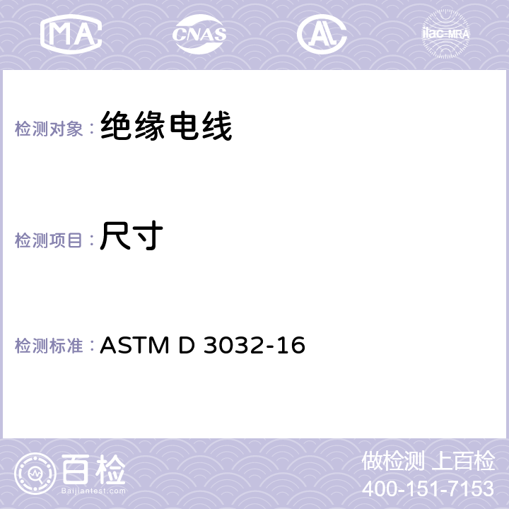 尺寸 连接绝缘电线的试验方法 ASTM D 3032-16 15