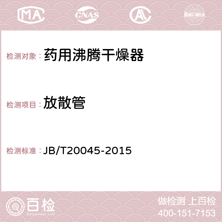 放散管 药用流化床干燥器 JB/T20045-2015 4.3.15