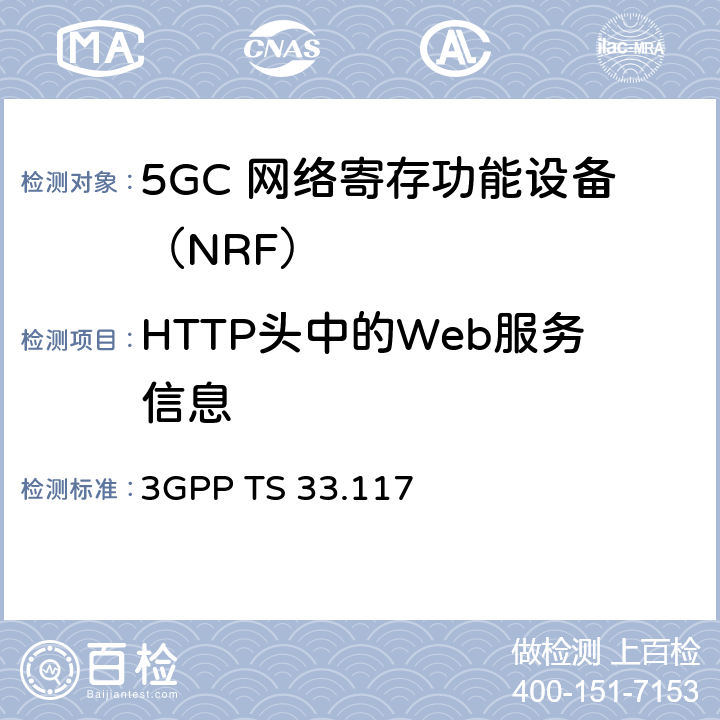 HTTP头中的Web服务信息 安全保障通用需求 3GPP TS 33.117 4.3.4.11