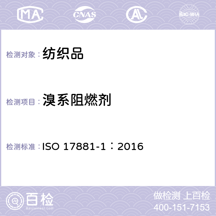 溴系阻燃剂 纺织品-特定阻燃剂的测定- 第1部分: 溴系阻燃剂 ISO 17881-1：2016