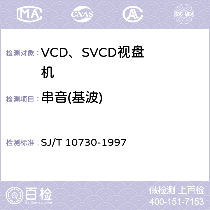 串音(基波) SJ/T 10730-1997 VCD视盘机通用规范