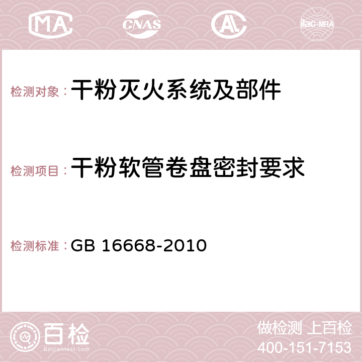 干粉软管卷盘密封要求 《干粉灭火系统部件通用技术条件》 GB 16668-2010 7.5.2