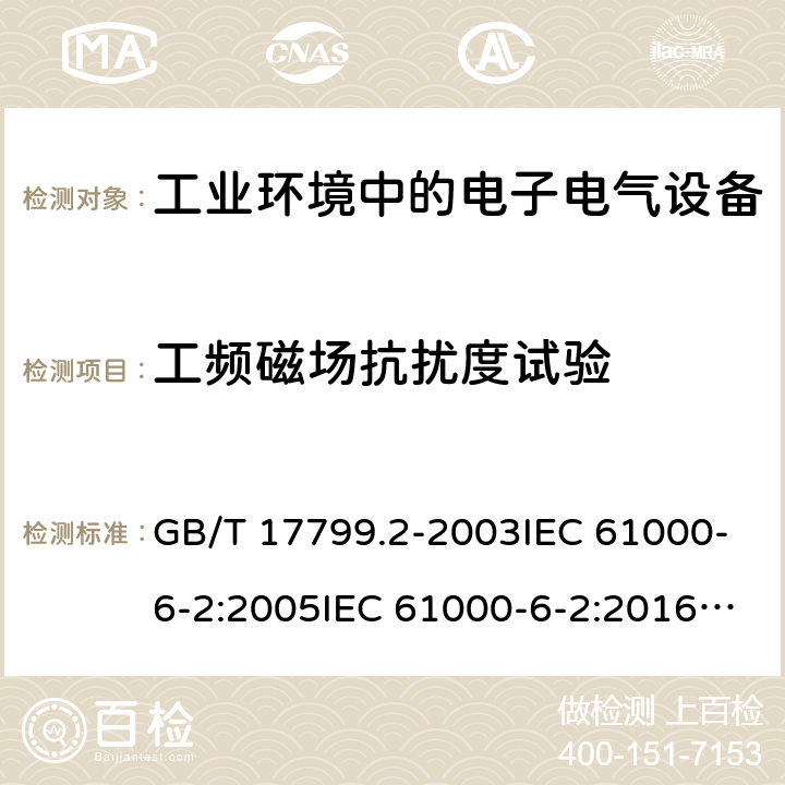 工频磁场抗扰度试验 电磁兼容 通用标准 工业环境中的抗扰度试验 GB/T 17799.2-2003IEC 61000-6-2:2005IEC 61000-6-2:2016EN 61000-6-2:2005 EN IEC 61000-6-2:2019 条款8