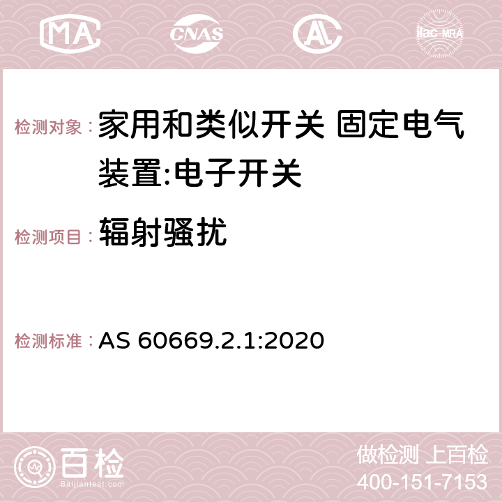 辐射骚扰 AS 60669.2.1-2020 家用和类似开关 固定电气装置 第2.1部分：特殊要求 电子开关 AS 60669.2.1:2020 26.2.2