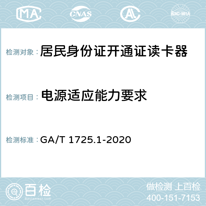 电源适应能力要求 GA/T 1725.1-2020 居民身份网络认证 信息采集设备 第1部分：居民身份证开通网证读卡器