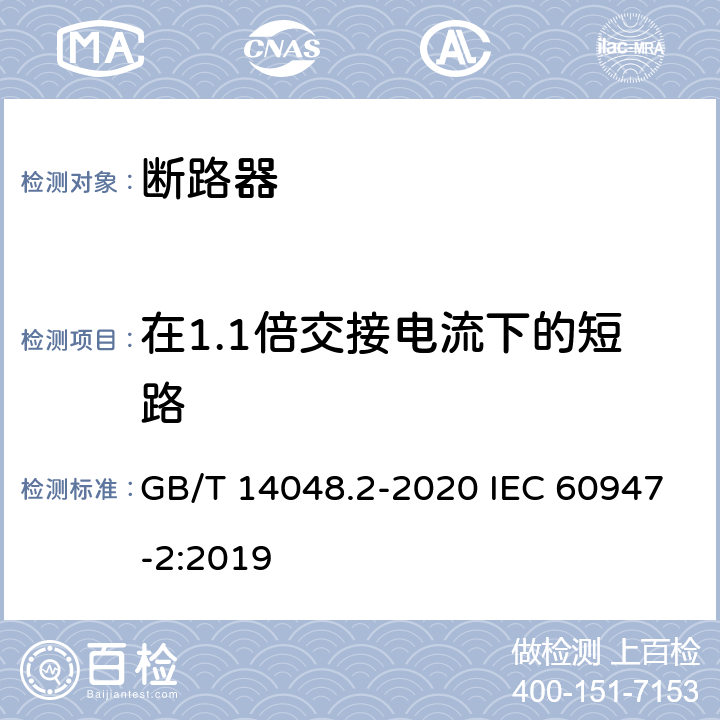 在1.1倍交接电流下的短路 低压开关设备和控制设备 第2部分：断路器 GB/T 14048.2-2020 IEC 60947-2:2019 8.3.7.6