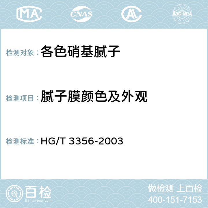 腻子膜颜色及外观 《各色硝基腻子》 HG/T 3356-2003 （4.3）