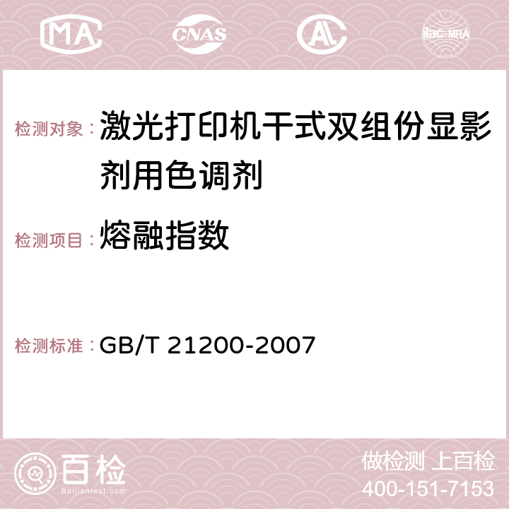 熔融指数 《激光打印机干式双组份显影剂用色调剂》 GB/T 21200-2007