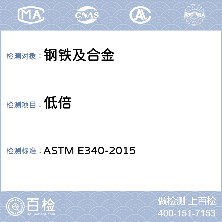 低倍 金属和合金宏观浸蚀的试验方法 ASTM E340-2015