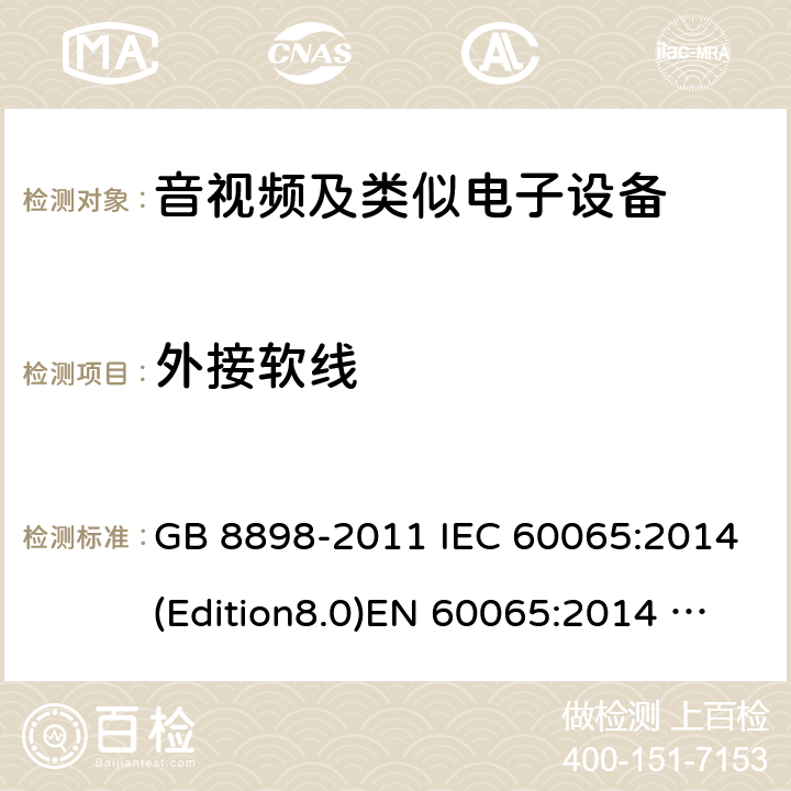 外接软线 音频、视频及类似电子设备 安全要求 GB 8898-2011 IEC 60065:2014(Edition8.0)EN 60065:2014 UL 60065 Ed.8(2015) AS/NZS 60065:2012+A1:2015 16.0