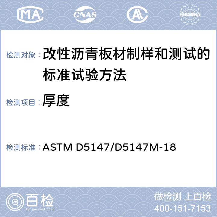 厚度 ASTM D5147/D5147 改性沥青板材制样和测试的标准试验方法 M-18 6