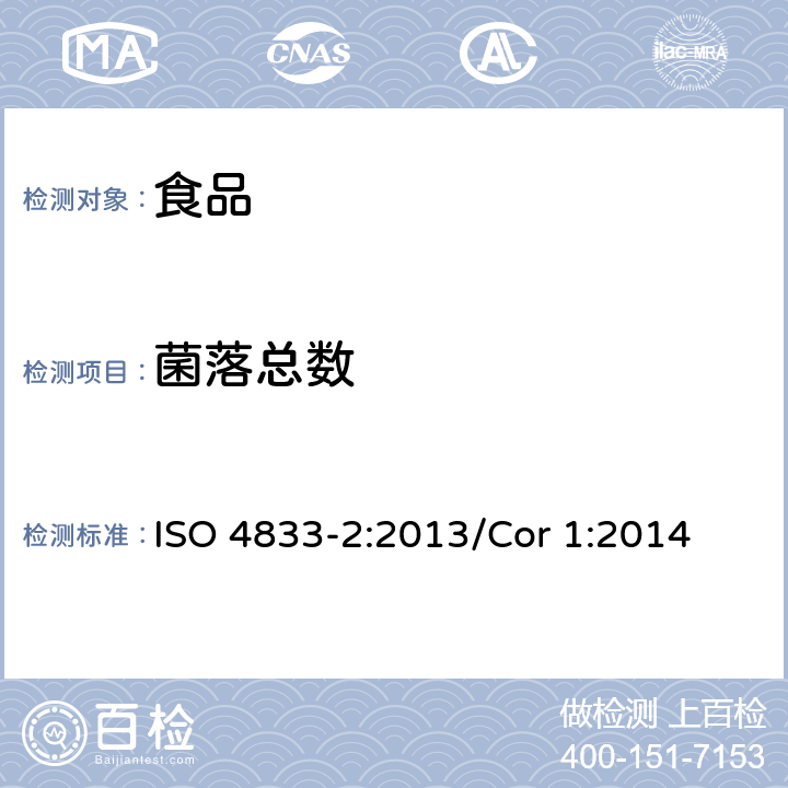菌落總數 食物鏈微生物學——微生物計數方 第2部分：30℃下使用平板涂布法的菌落計數 ISO 4833-2:2013/Cor 1:2014