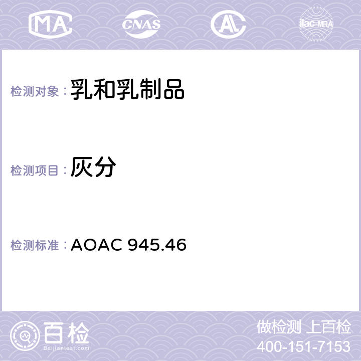 灰分 AOAC 945.46 重量法测试牛奶中 