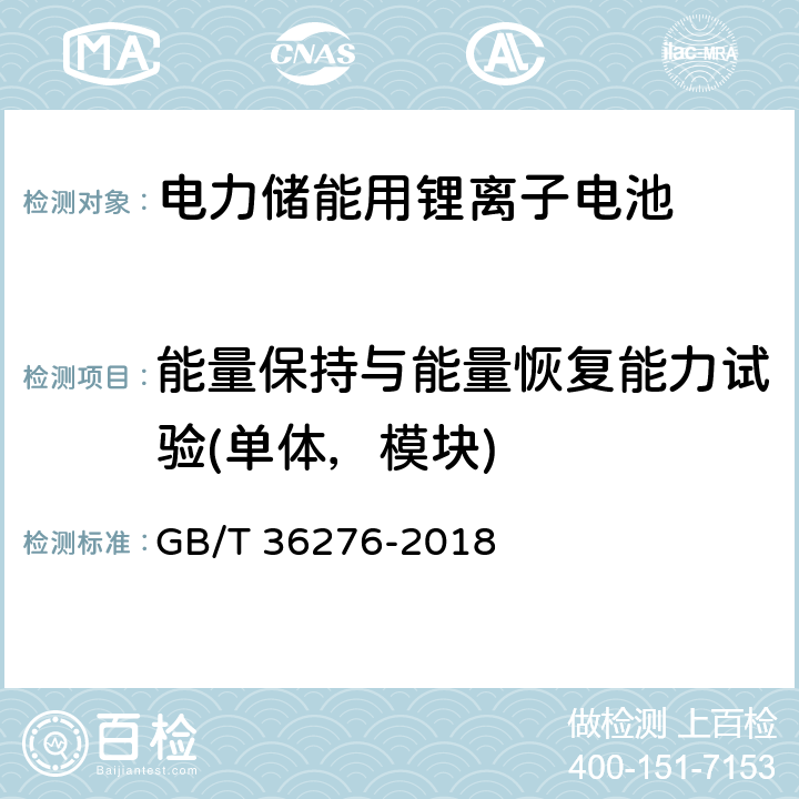 能量保持与能量恢复能力试验(单体，模块) GB/T 36276-2018 电力储能用锂离子电池