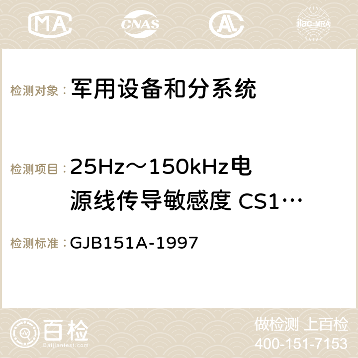 25Hz～150kHz电源线传导敏感度 CS101 军用设备和分系统电磁发射和敏感度要求 GJB151A-1997 5.3.5