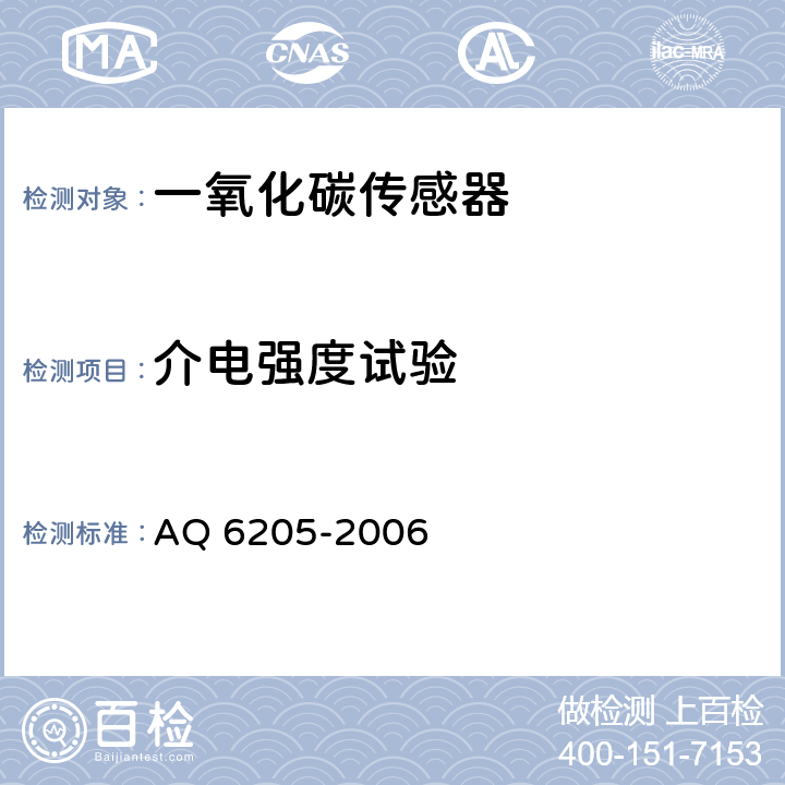 介電強度試驗 煤礦用電化學式一氧化碳傳感器 AQ 6205-2006