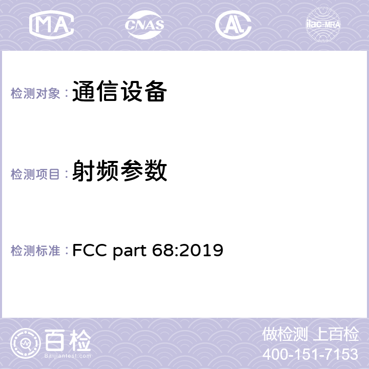 射频参数 连接终端设备到电信网络 FCC part 68:2019 Part 68